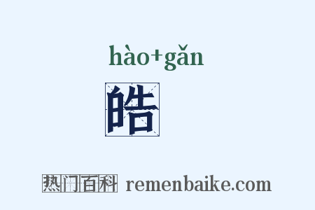 皓簳是什么意思的图片